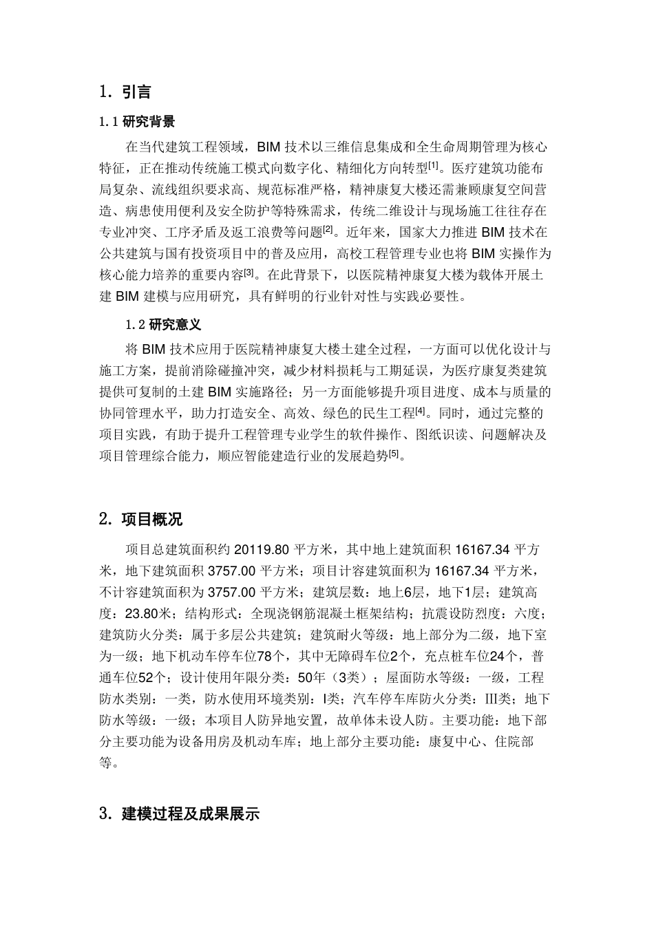 26年WH工程管理 土建BIM建模与应用——以某市医院精神康复大楼项目为例19.59-AI23.22-约9484字符.pdf_第5页