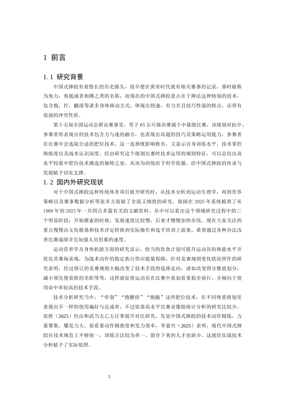 26年WH武术与民族传统体育 十五届全运会群众比赛中国式摔跤项目决赛男子65公斤级把位技术运用分析0.3-AI5.11-约12316字符.docx_第5页