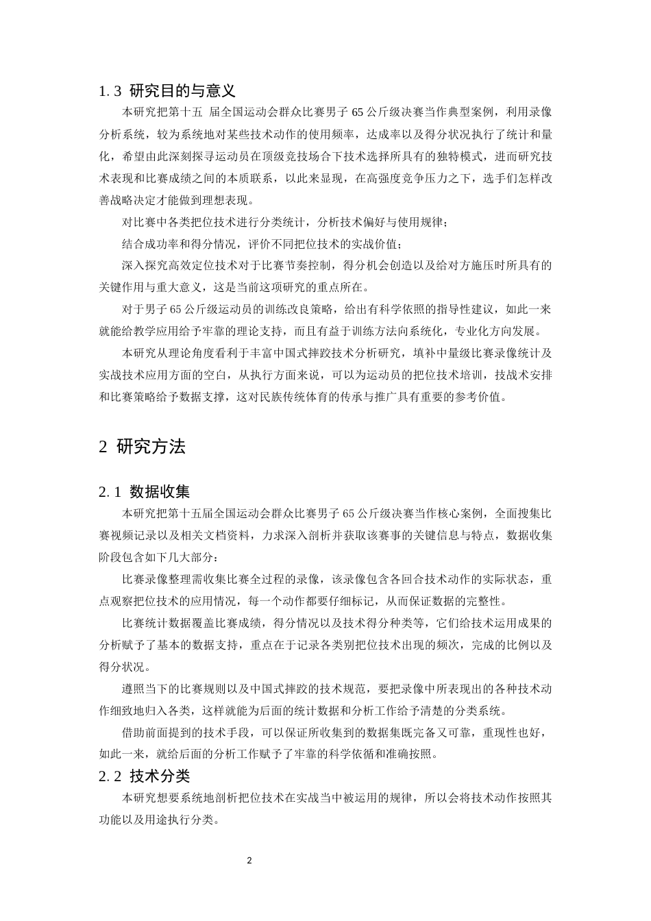 26年WH武术与民族传统体育 十五届全运会群众比赛中国式摔跤项目决赛男子65公斤级把位技术运用分析0.3-AI5.11-约12316字符.docx_第6页
