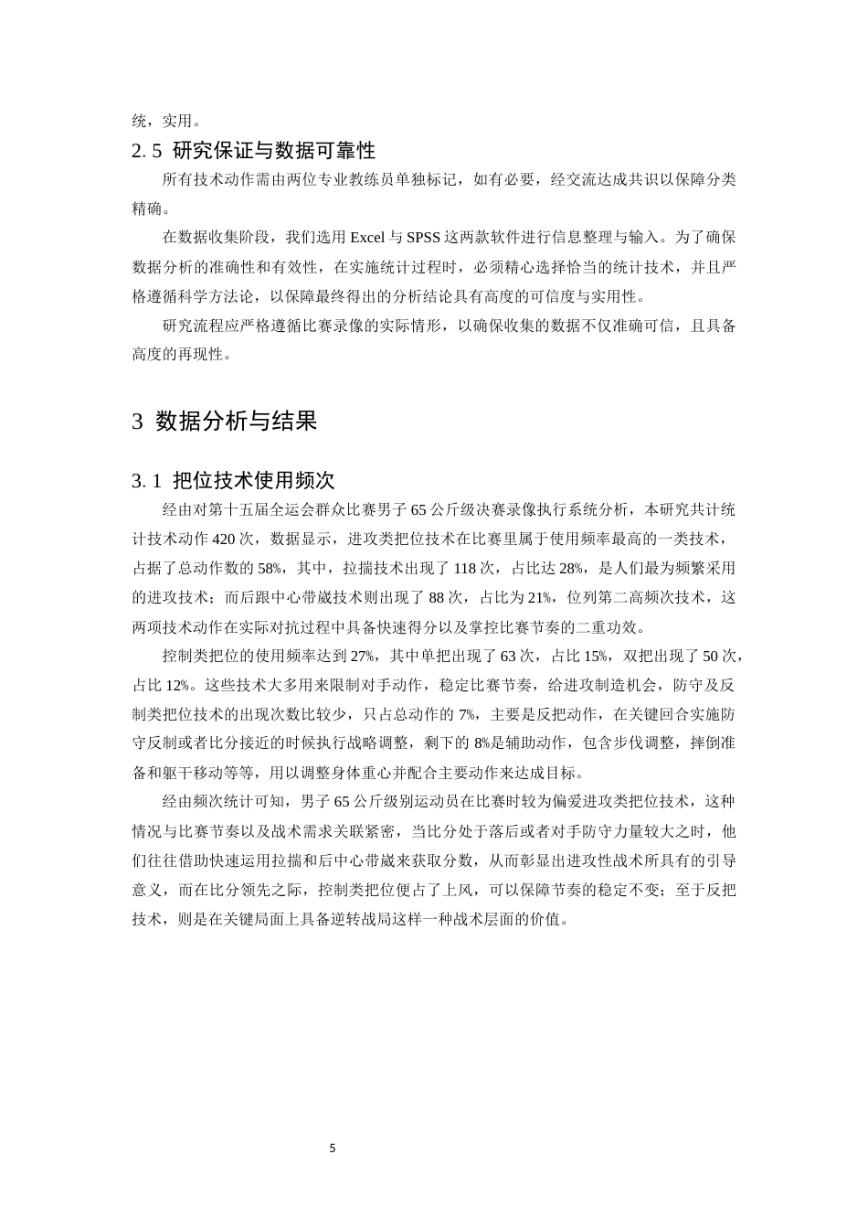 26年WH武术与民族传统体育 十五届全运会群众比赛中国式摔跤项目决赛男子65公斤级把位技术运用分析0.3-AI5.11-约12316字符.docx_第9页