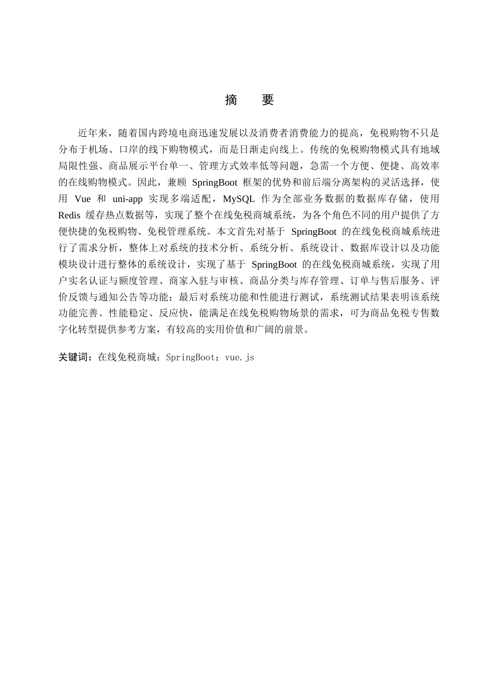 26年WH计算机科学与技术 基于SpringBoot的在线免税商城系统设计与实现11.03-AI5.26(25546字).docx_第1页