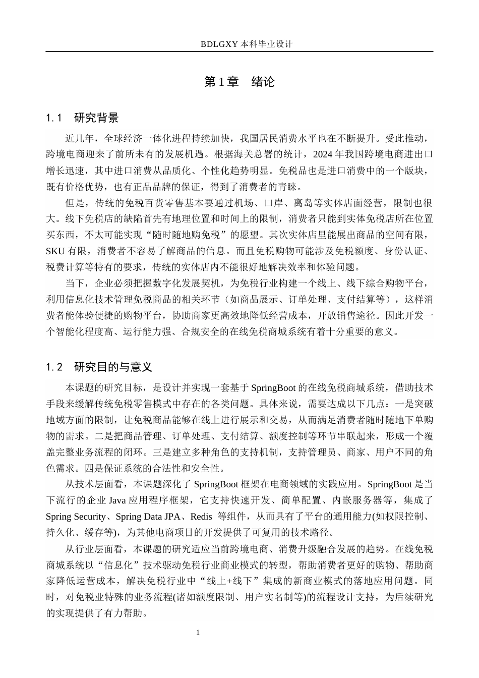 26年WH计算机科学与技术 基于SpringBoot的在线免税商城系统设计与实现11.03-AI5.26(25546字).docx_第5页