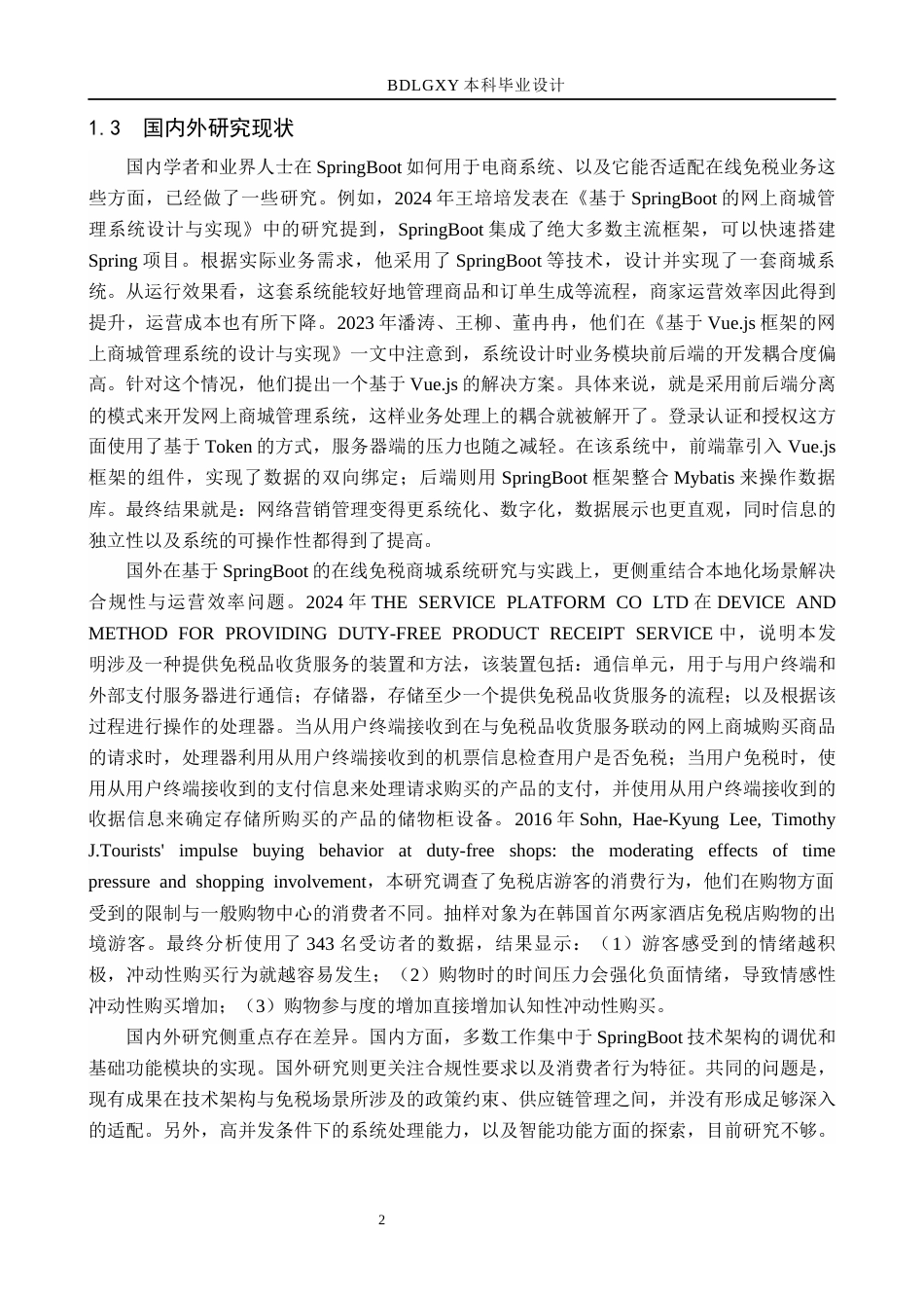26年WH计算机科学与技术 基于SpringBoot的在线免税商城系统设计与实现11.03-AI5.26(25546字).docx_第6页