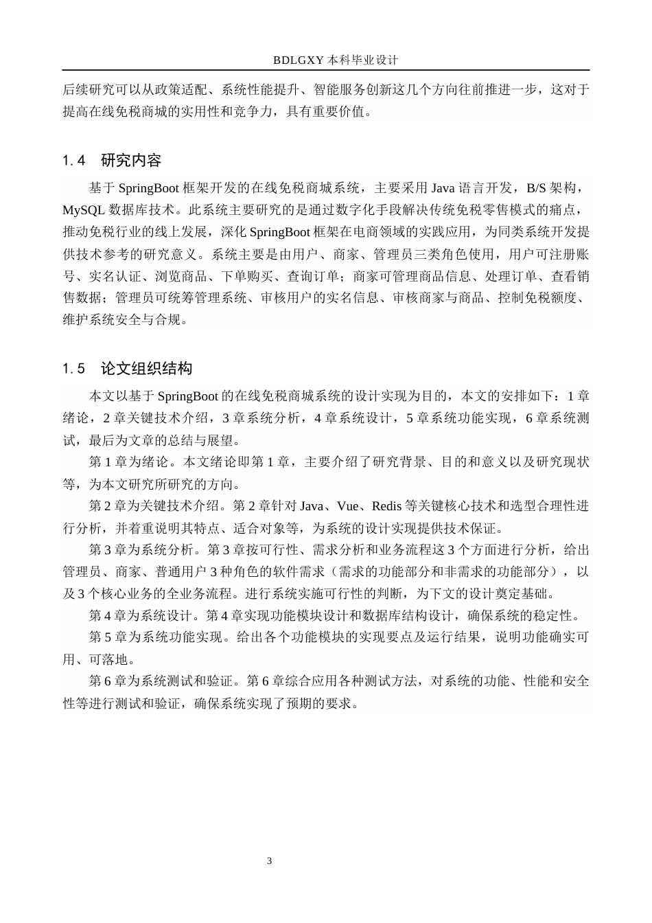 26年WH计算机科学与技术 基于SpringBoot的在线免税商城系统设计与实现11.03-AI5.26(25546字).docx_第7页