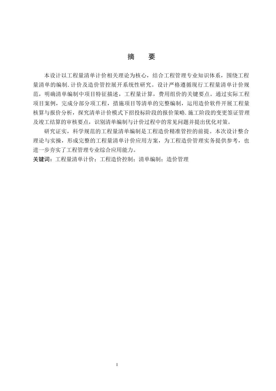 26年WH工程管理 临邑一中3号学生宿舍楼土建工程量清单报价16.64-AI19.16(24511字).docx_第2页