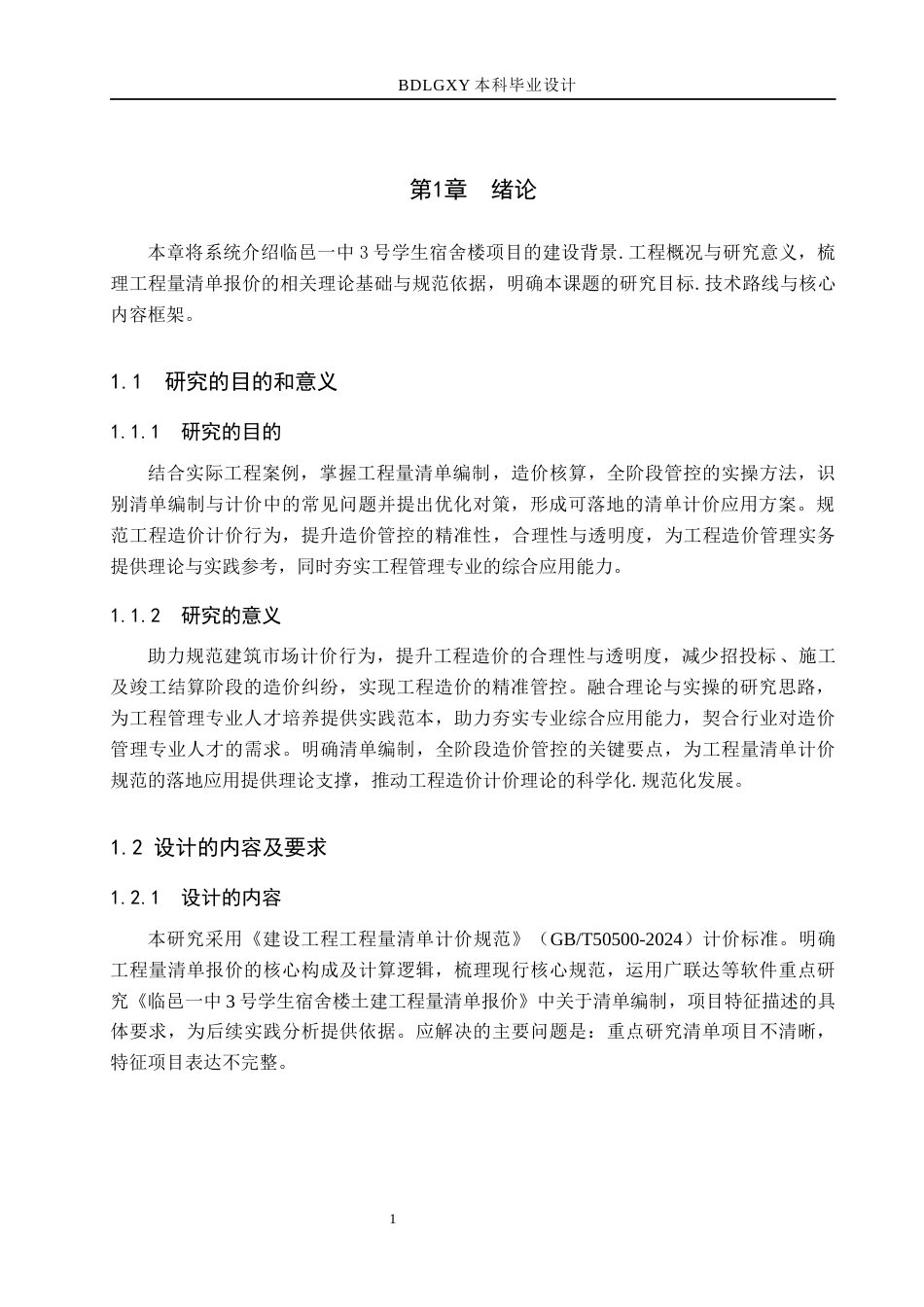 26年WH工程管理 临邑一中3号学生宿舍楼土建工程量清单报价16.64-AI19.16(24511字).docx_第6页