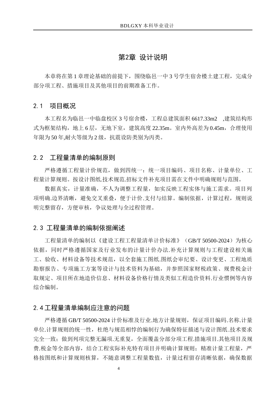 26年WH工程管理 临邑一中3号学生宿舍楼土建工程量清单报价16.64-AI19.16(24511字).docx_第9页