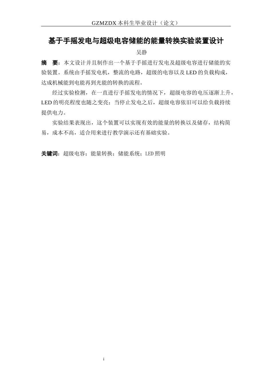 26年WH应用物理学 基于手摇发电机与超级电容储能的能量转换实验装置设计4.32-AI4.36_1-约14527字符(14709字).docx_第3页