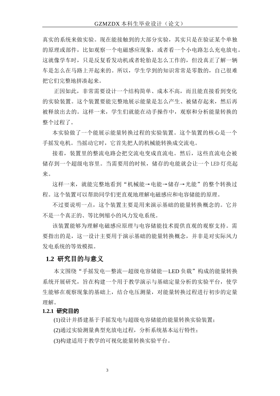 26年WH应用物理学 基于手摇发电机与超级电容储能的能量转换实验装置设计4.32-AI4.36_1-约14527字符(14709字).docx_第7页