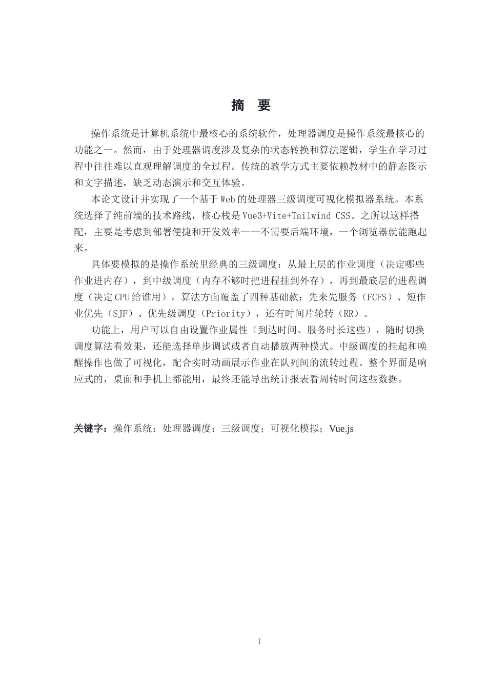26年WH计算机科学与技术 处理器三级调度可视化模拟器的设计与实现16.2-AI12.67-约14527字符.docx_第1页