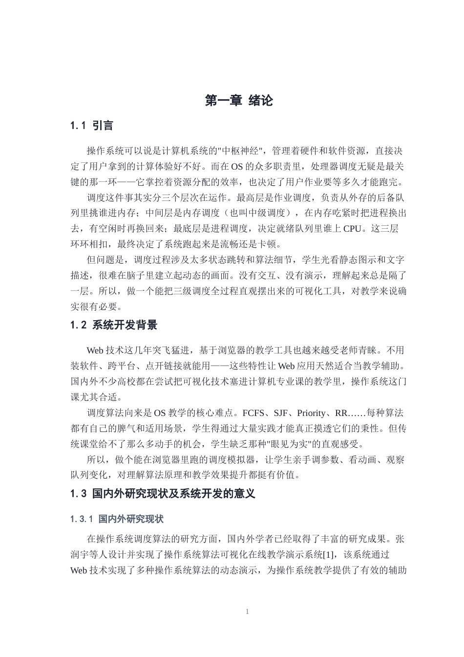26年WH计算机科学与技术 处理器三级调度可视化模拟器的设计与实现16.2-AI12.67-约14527字符.docx_第5页