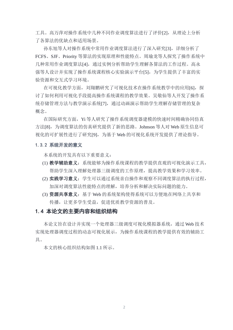 26年WH计算机科学与技术 处理器三级调度可视化模拟器的设计与实现16.2-AI12.67-约14527字符.docx_第6页