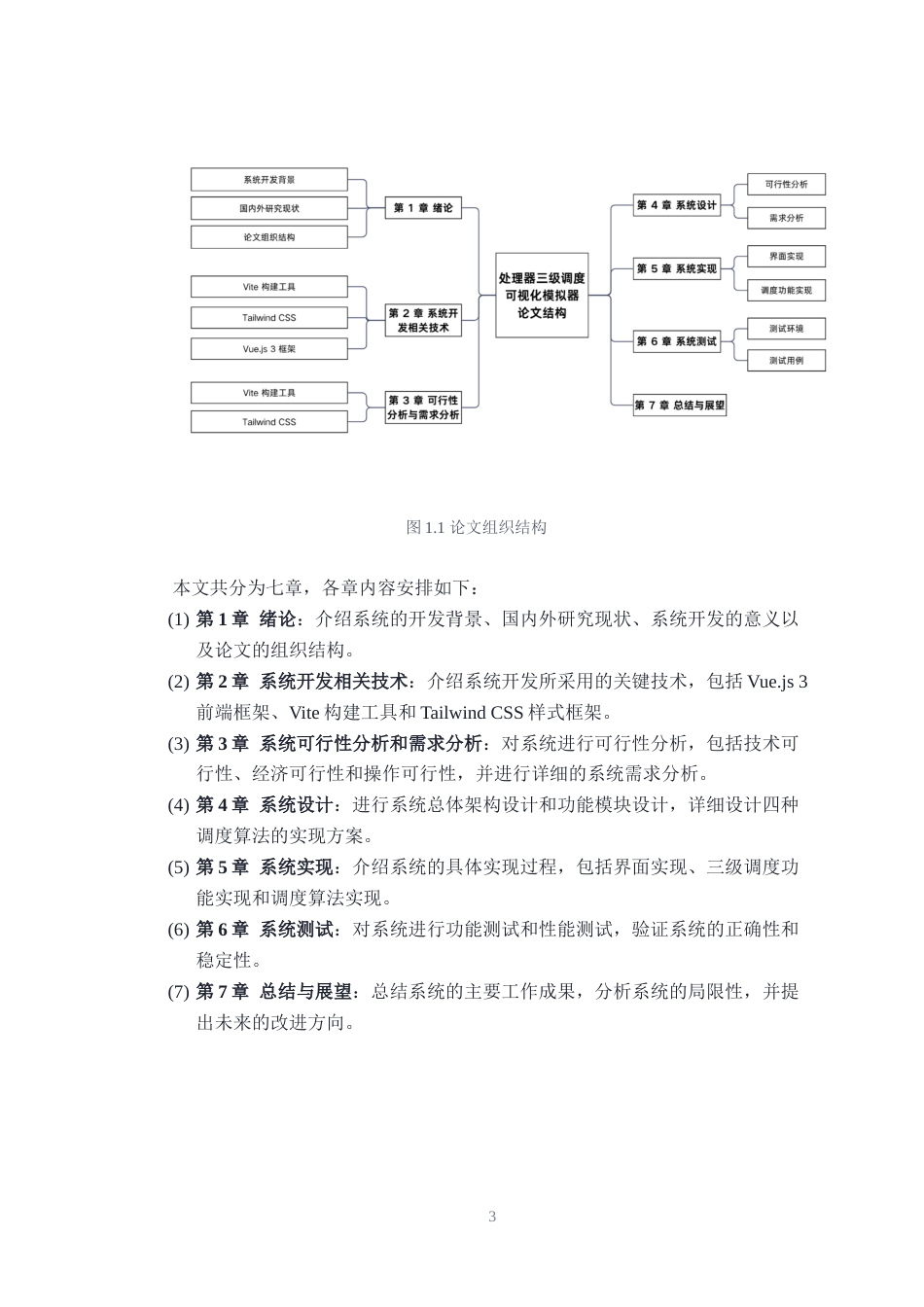26年WH计算机科学与技术 处理器三级调度可视化模拟器的设计与实现16.2-AI12.67-约14527字符.docx_第7页