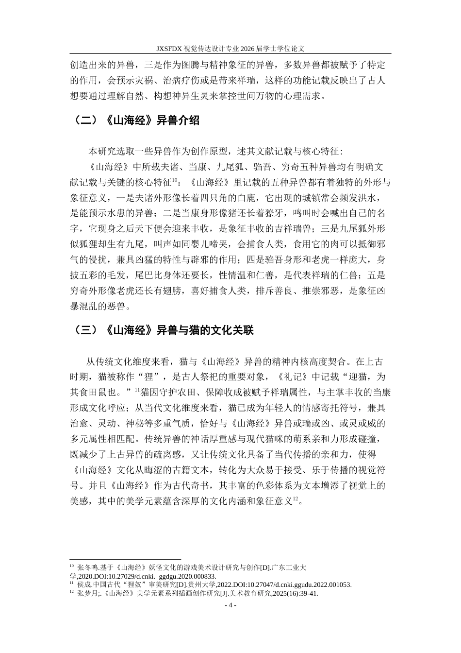 26年WH视觉传达设计 基于形态重组的〈山海经〉异兽插画设计研究——以毕业设计〈猫海经〉为例5.99-AI8.14-约11298字符.doc_第10页