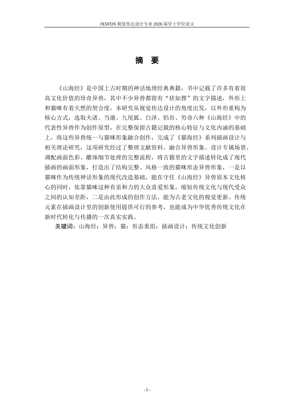 26年WH视觉传达设计 基于形态重组的〈山海经〉异兽插画设计研究——以毕业设计〈猫海经〉为例5.99-AI8.14-约11298字符.doc_第3页