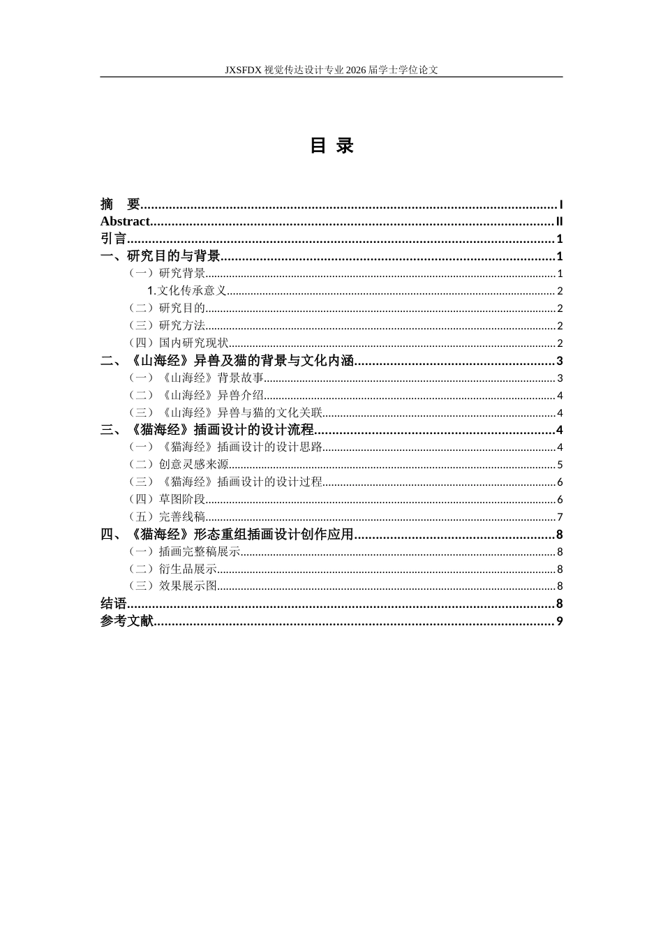 26年WH视觉传达设计 基于形态重组的〈山海经〉异兽插画设计研究——以毕业设计〈猫海经〉为例5.99-AI8.14-约11298字符.doc_第6页
