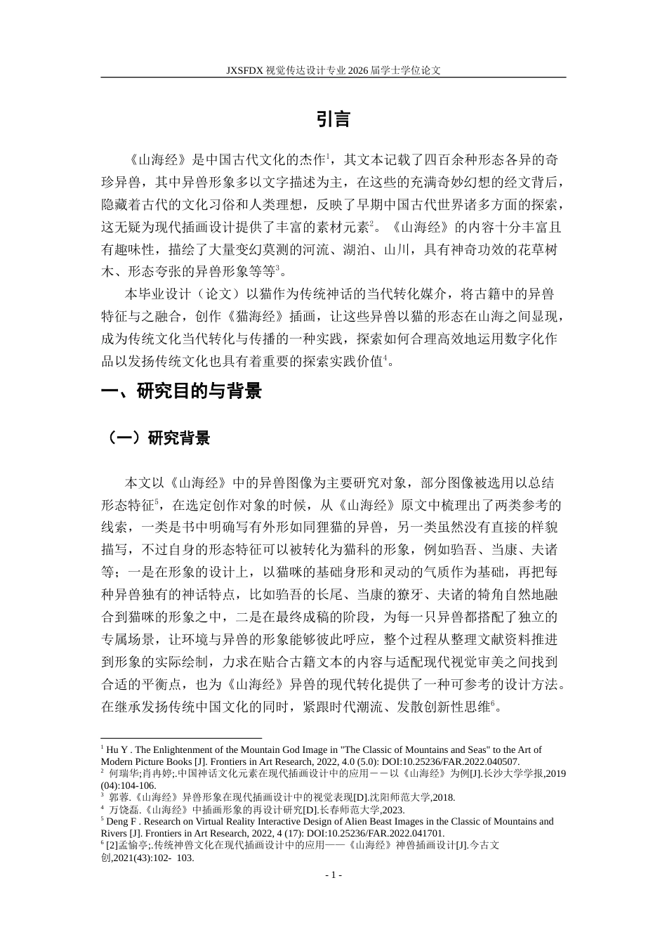 26年WH视觉传达设计 基于形态重组的〈山海经〉异兽插画设计研究——以毕业设计〈猫海经〉为例5.99-AI8.14-约11298字符.doc_第7页
