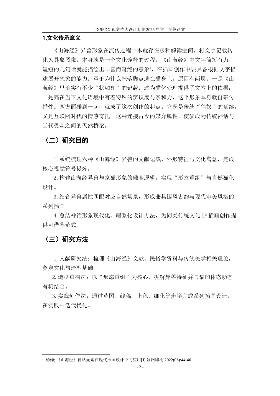 26年WH视觉传达设计 基于形态重组的〈山海经〉异兽插画设计研究——以毕业设计〈猫海经〉为例5.99-AI8.14-约11298字符.doc_第8页