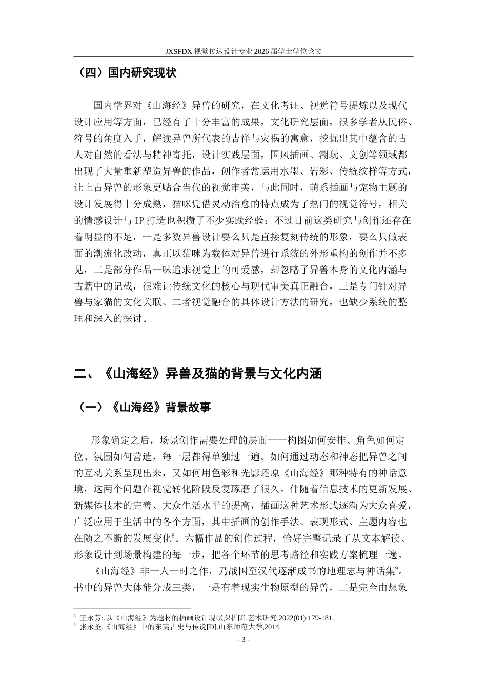 26年WH视觉传达设计 基于形态重组的〈山海经〉异兽插画设计研究——以毕业设计〈猫海经〉为例5.99-AI8.14-约11298字符.doc_第9页