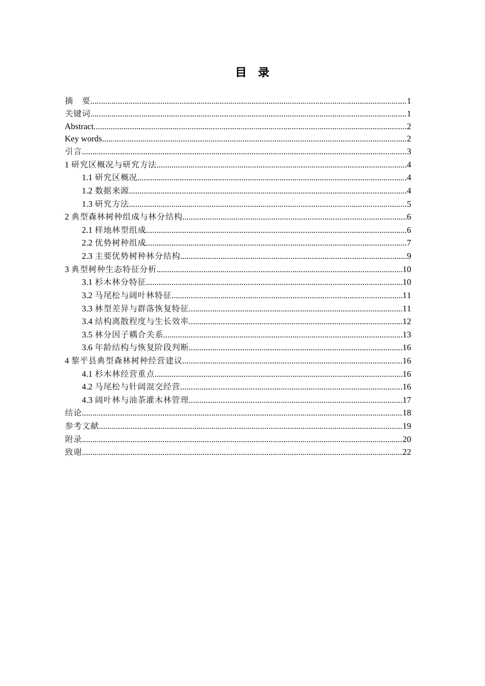 26年WH资源环境科学 黎平县典型森林树种的调查研究1.94-AI10.6-约11959字符.docx_第1页
