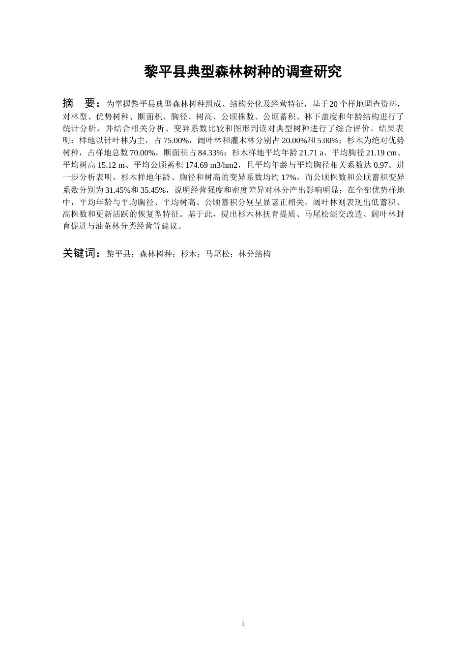 26年WH资源环境科学 黎平县典型森林树种的调查研究1.94-AI10.6-约11959字符.docx_第2页