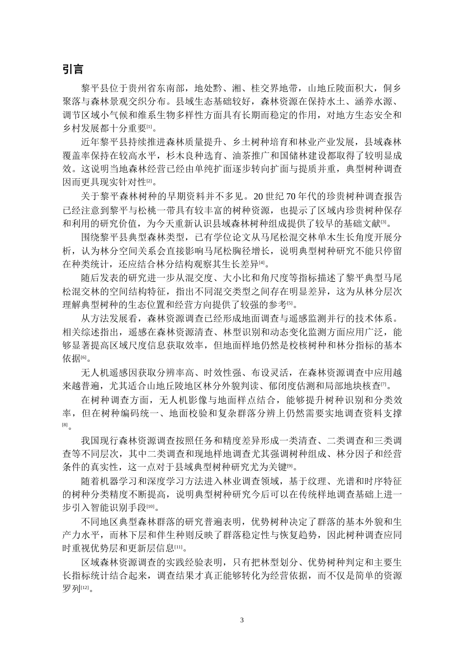 26年WH资源环境科学 黎平县典型森林树种的调查研究1.94-AI10.6-约11959字符.docx_第4页