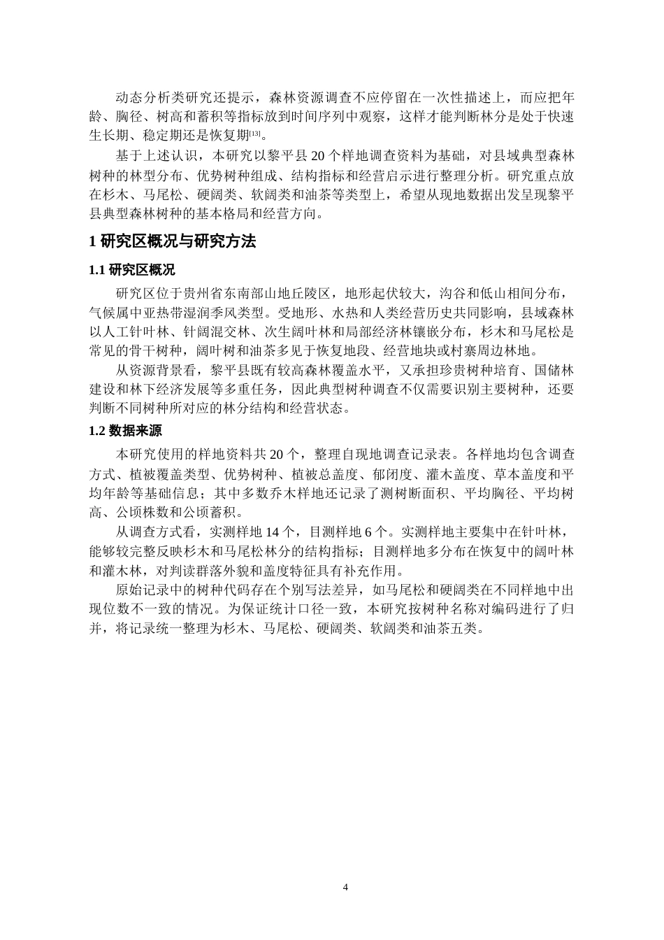 26年WH资源环境科学 黎平县典型森林树种的调查研究1.94-AI10.6-约11959字符.docx_第5页