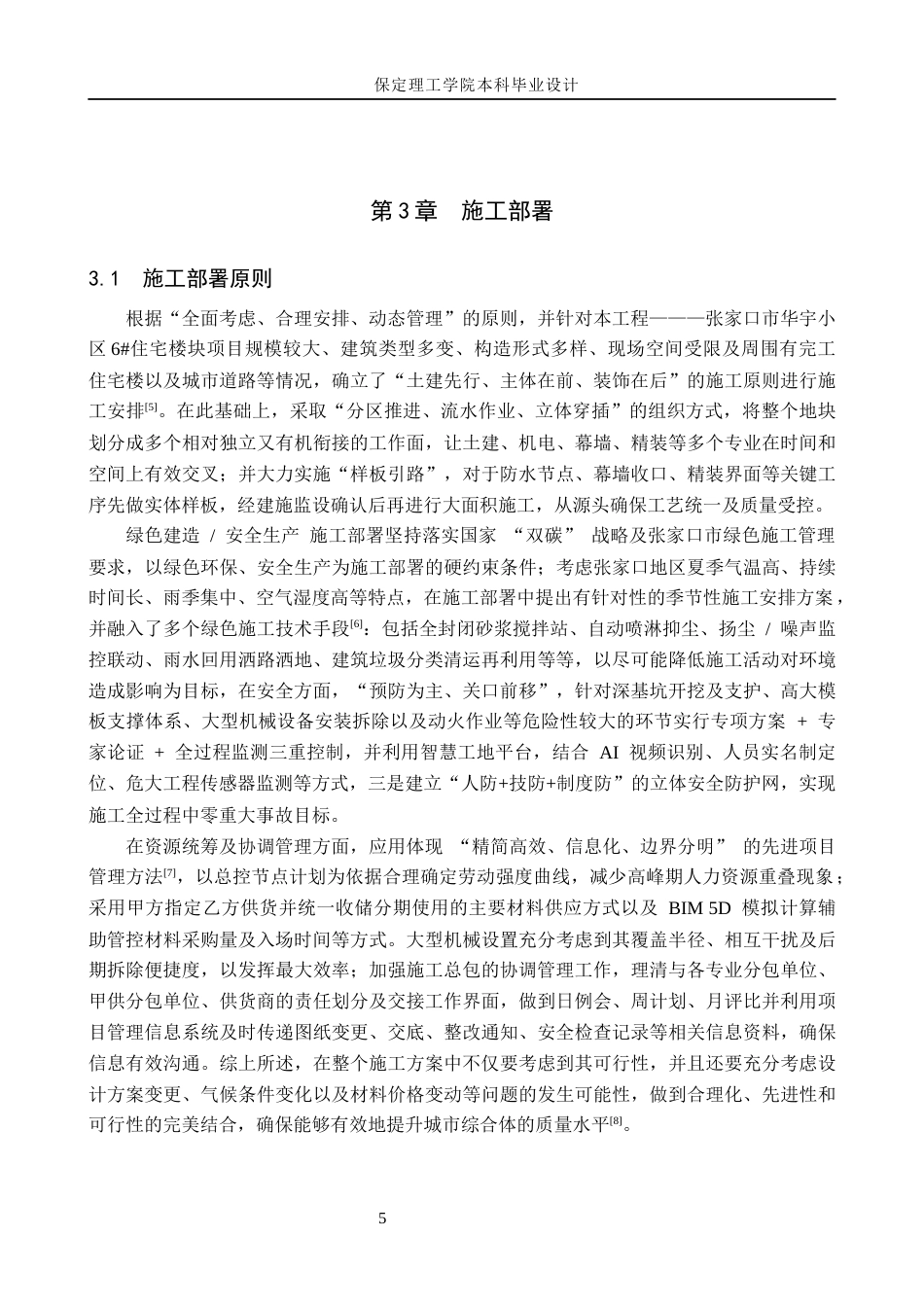 26年WH土木工程 张家口市华宇小区6住宅楼施工组织设计19.41-AI14.73(40281字).docx_第10页