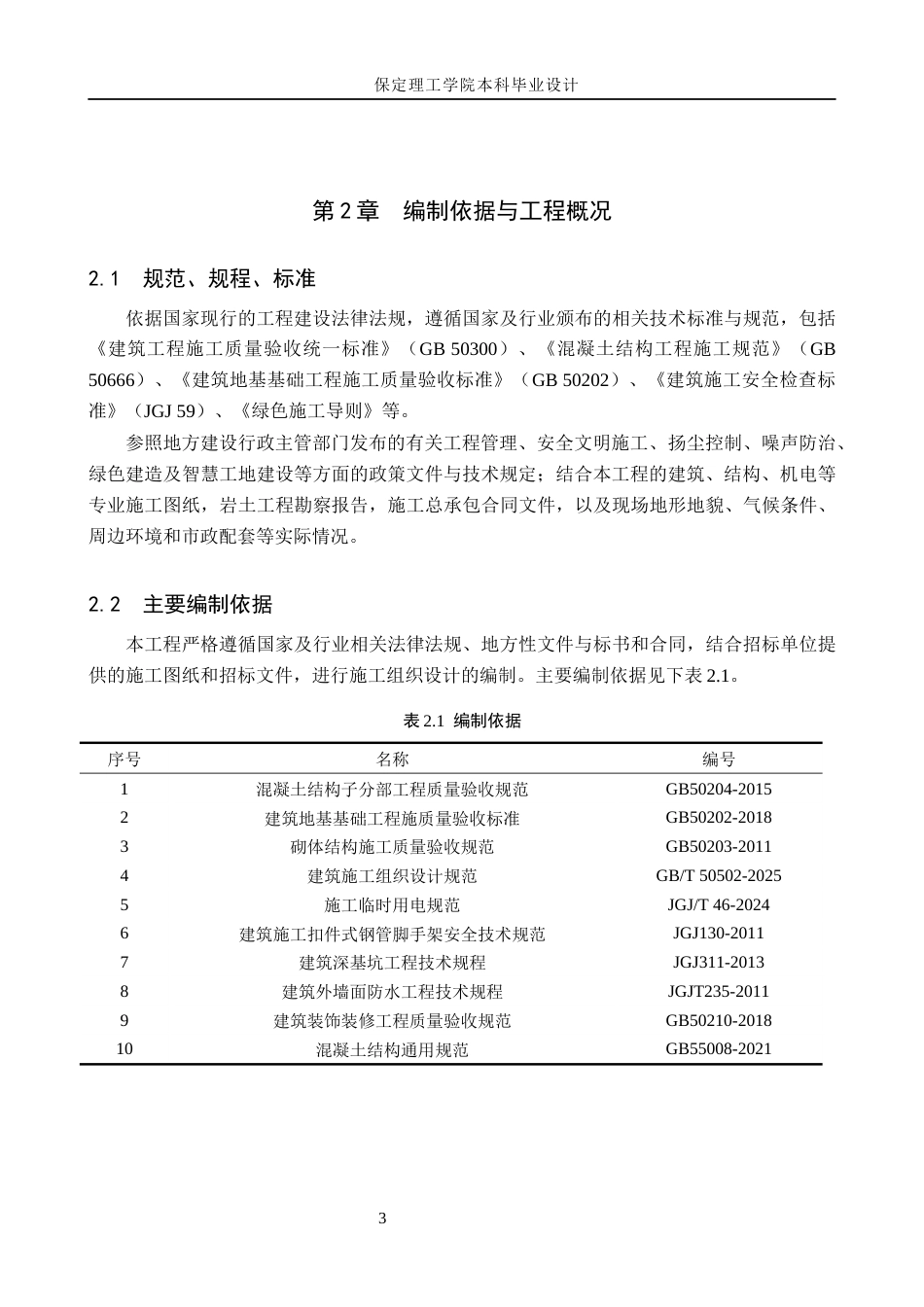 26年WH土木工程 张家口市华宇小区6住宅楼施工组织设计19.41-AI14.73(40281字).docx_第8页