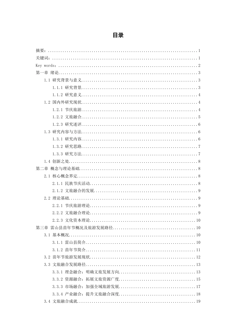 26年WH会展经济与管理 民族节庆活动助推文旅融合的路径研究—以贵州省雷山县苗年节为例12.96-AI16.39-约21062字符.docx_第1页