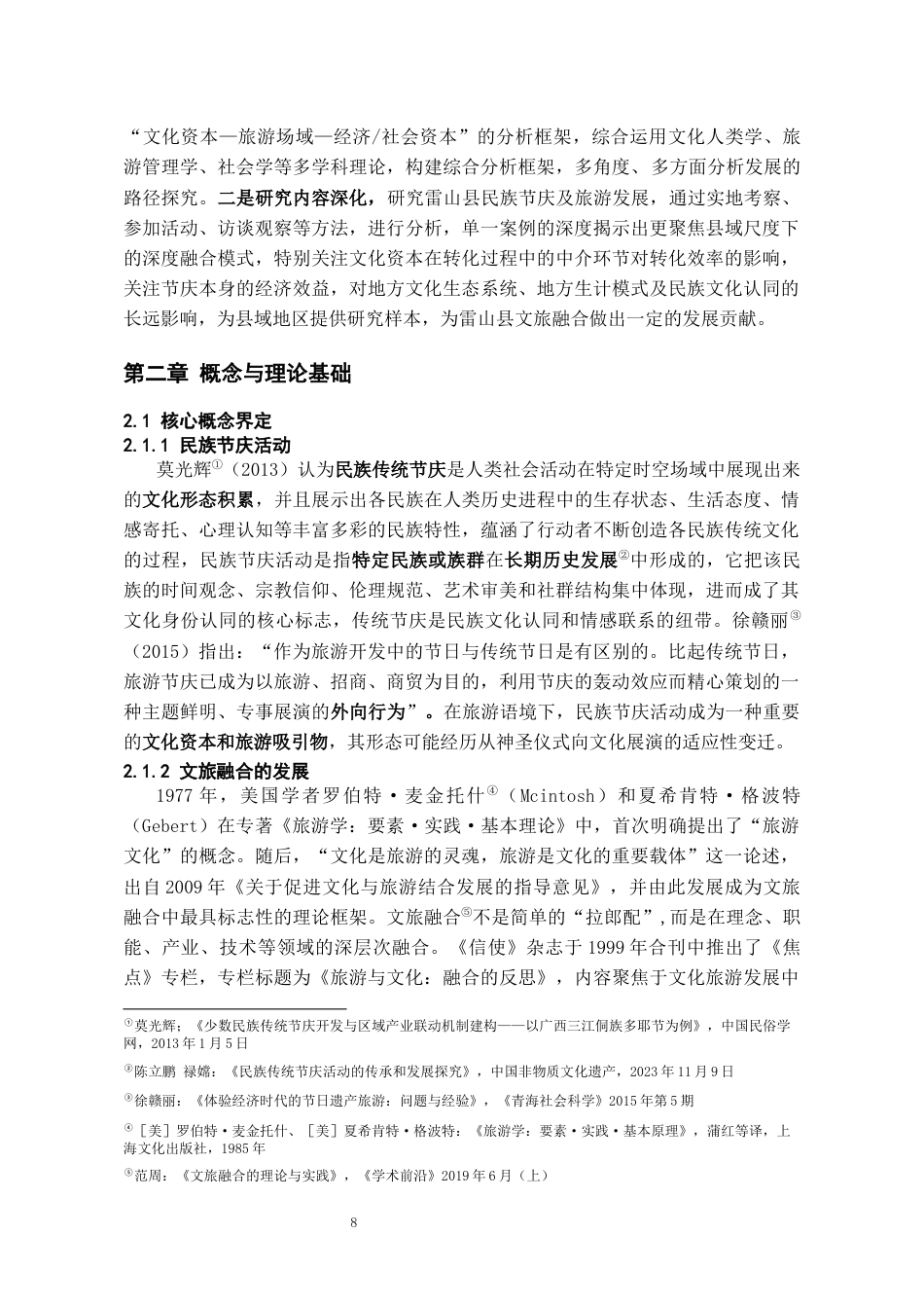 26年WH会展经济与管理 民族节庆活动助推文旅融合的路径研究—以贵州省雷山县苗年节为例12.96-AI16.39-约21062字符.docx_第10页
