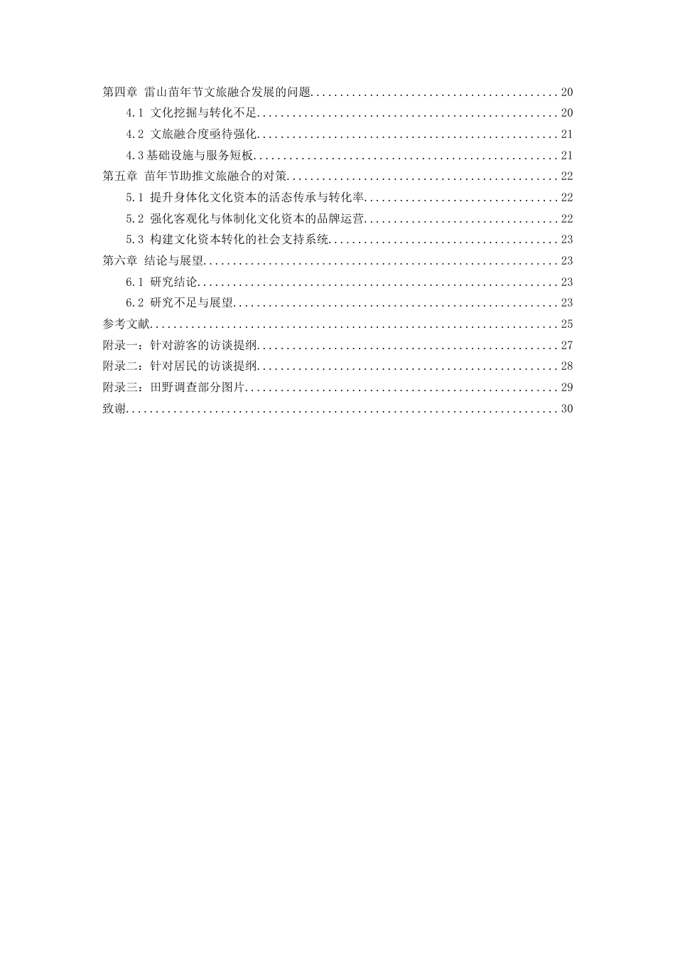 26年WH会展经济与管理 民族节庆活动助推文旅融合的路径研究—以贵州省雷山县苗年节为例12.96-AI16.39-约21062字符.docx_第2页