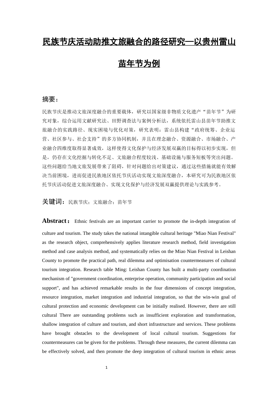 26年WH会展经济与管理 民族节庆活动助推文旅融合的路径研究—以贵州省雷山县苗年节为例12.96-AI16.39-约21062字符.docx_第3页