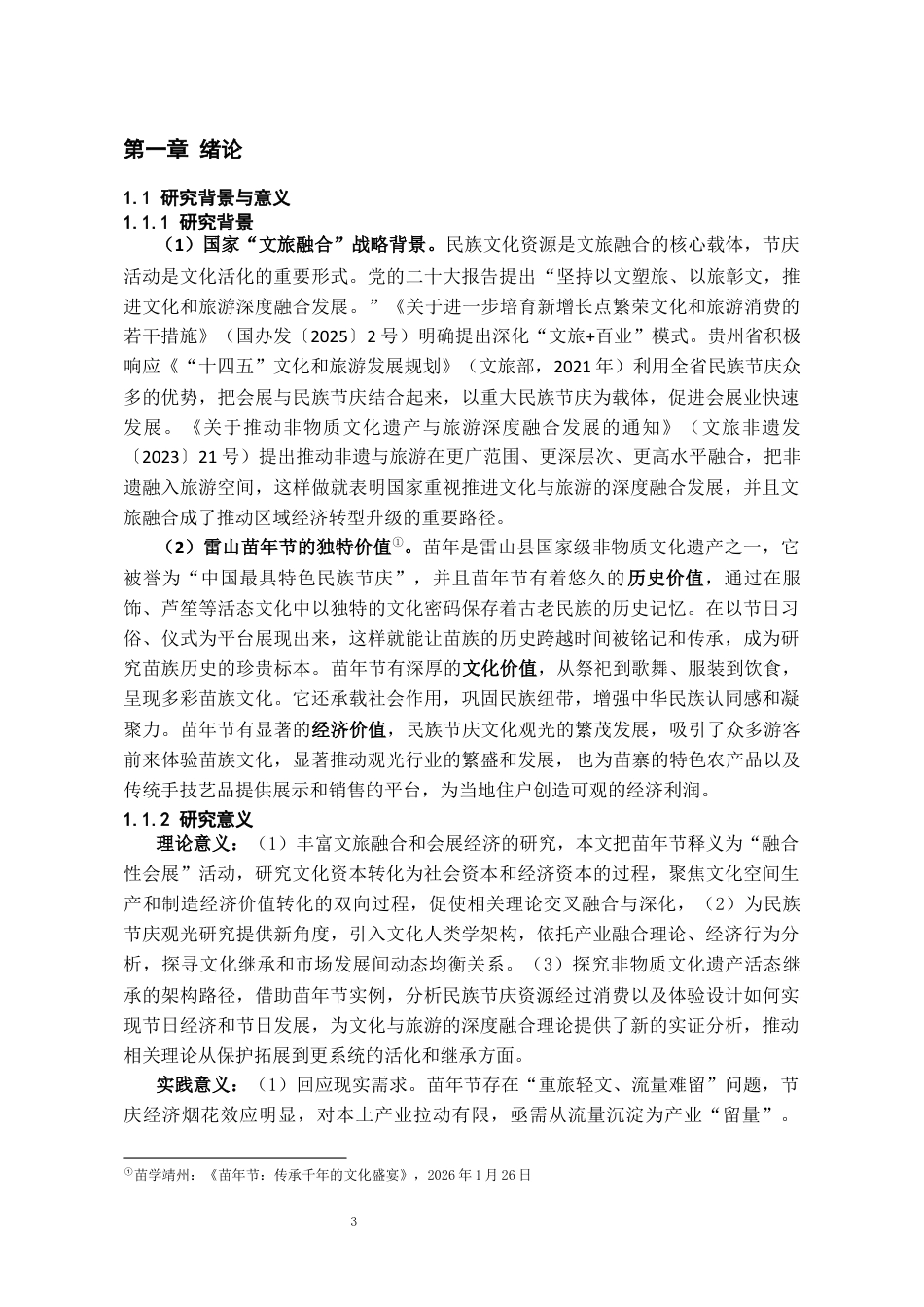 26年WH会展经济与管理 民族节庆活动助推文旅融合的路径研究—以贵州省雷山县苗年节为例12.96-AI16.39-约21062字符.docx_第5页