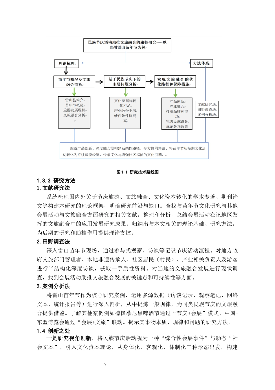 26年WH会展经济与管理 民族节庆活动助推文旅融合的路径研究—以贵州省雷山县苗年节为例12.96-AI16.39-约21062字符.docx_第9页
