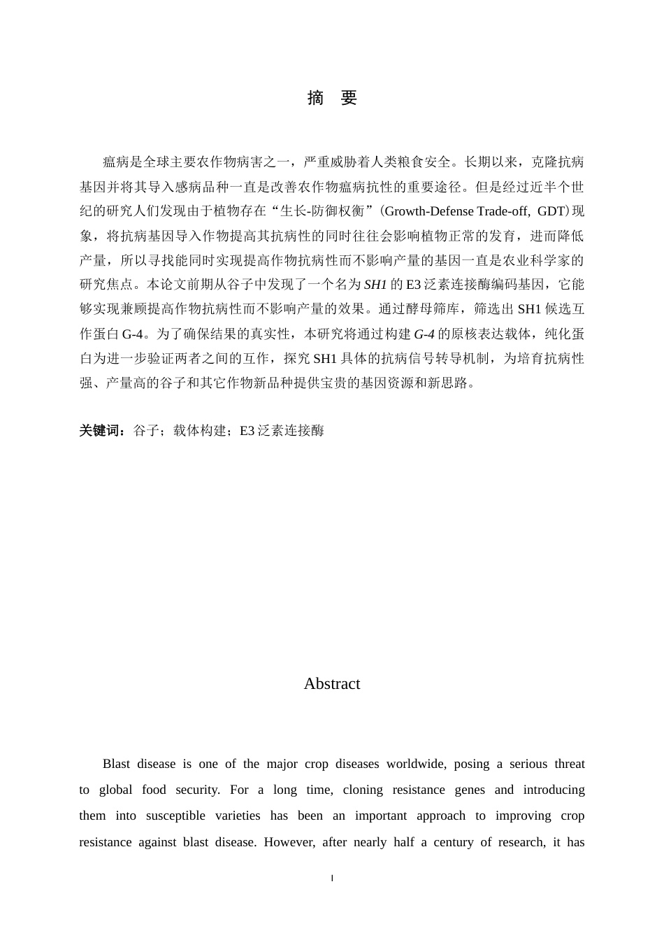 26年WH生物科学 谷子谷瘟病相关E3泛素连接酶SH1候选互作蛋白的筛选与克隆21.92-AI10.03-约15746字符.docx_第1页