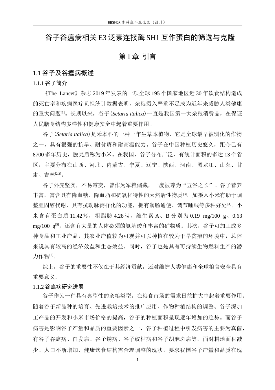26年WH生物科学 谷子谷瘟病相关E3泛素连接酶SH1候选互作蛋白的筛选与克隆21.92-AI10.03-约15746字符.docx_第5页