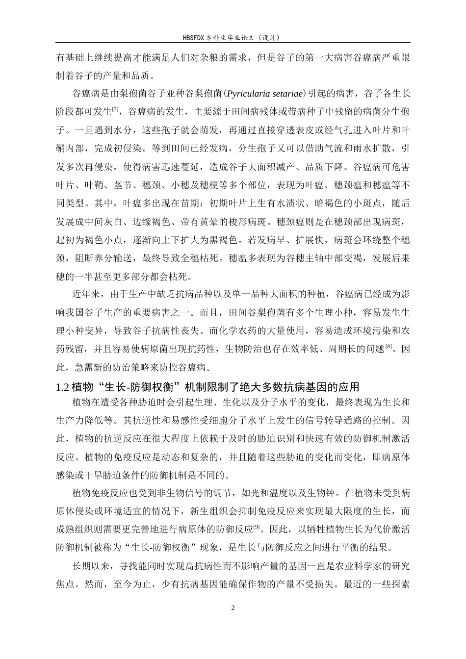 26年WH生物科学 谷子谷瘟病相关E3泛素连接酶SH1候选互作蛋白的筛选与克隆21.92-AI10.03-约15746字符.docx_第6页