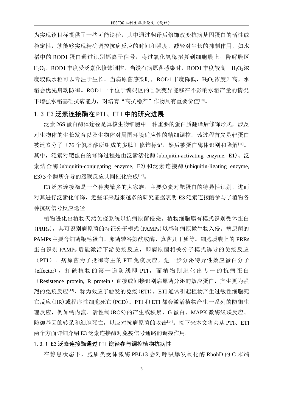 26年WH生物科学 谷子谷瘟病相关E3泛素连接酶SH1候选互作蛋白的筛选与克隆21.92-AI10.03-约15746字符.docx_第7页