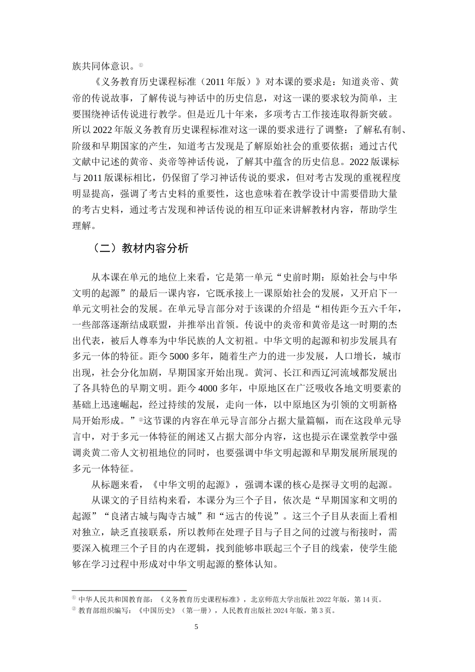 26年WH历史学 以龙形象的转变看中华文明多元一体的形成——以《中华文明的起源》为例15.1-AI5.34_1-约18196字符.docx_第10页