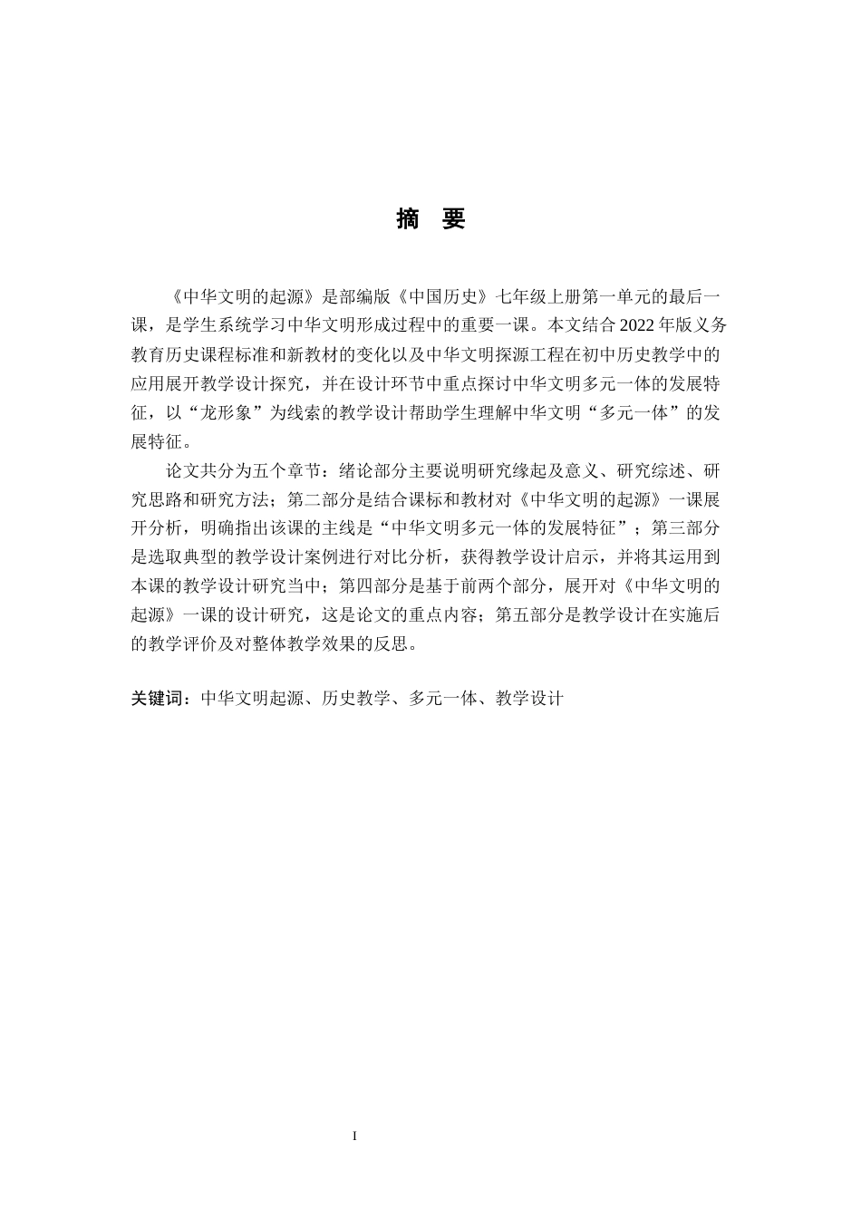 26年WH历史学 以龙形象的转变看中华文明多元一体的形成——以《中华文明的起源》为例15.1-AI5.34_1-约18196字符.docx_第2页