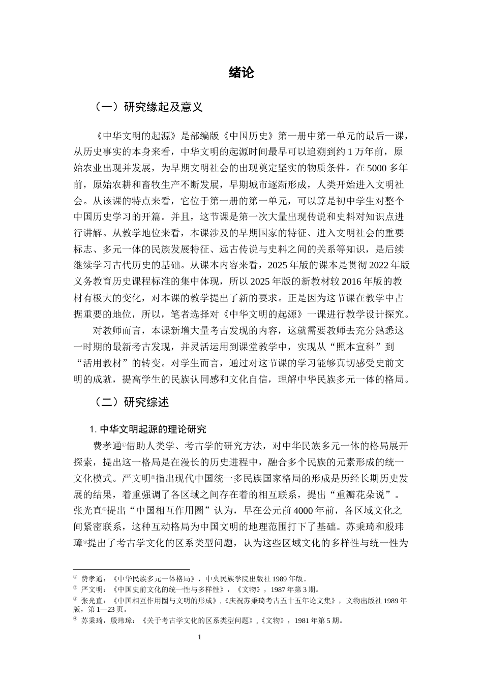 26年WH历史学 以龙形象的转变看中华文明多元一体的形成——以《中华文明的起源》为例15.1-AI5.34_1-约18196字符.docx_第6页