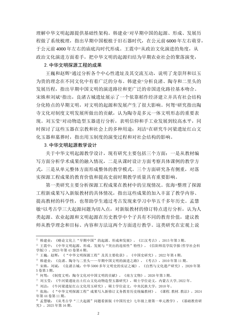 26年WH历史学 以龙形象的转变看中华文明多元一体的形成——以《中华文明的起源》为例15.1-AI5.34_1-约18196字符.docx_第7页