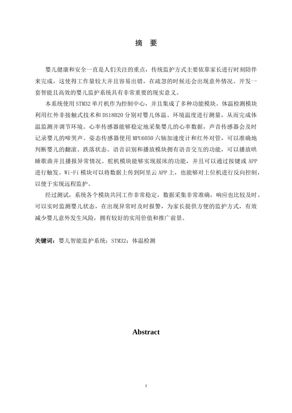 26年WH电子信息工程 基于STM32的婴儿智能监护系统12.18-AI8.19-约23513字符.docx_第1页