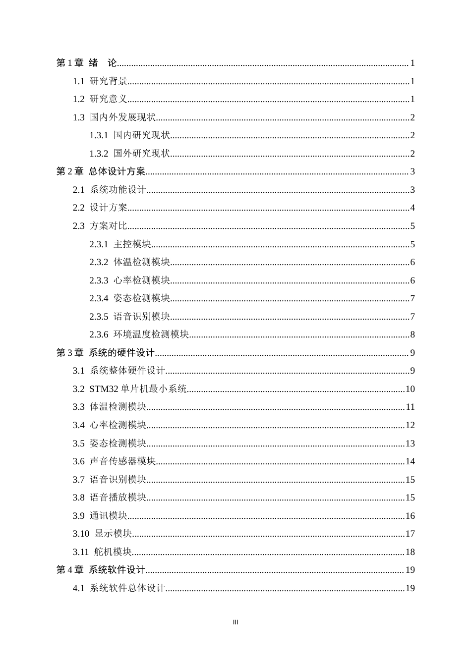 26年WH电子信息工程 基于STM32的婴儿智能监护系统12.18-AI8.19-约23513字符.docx_第3页