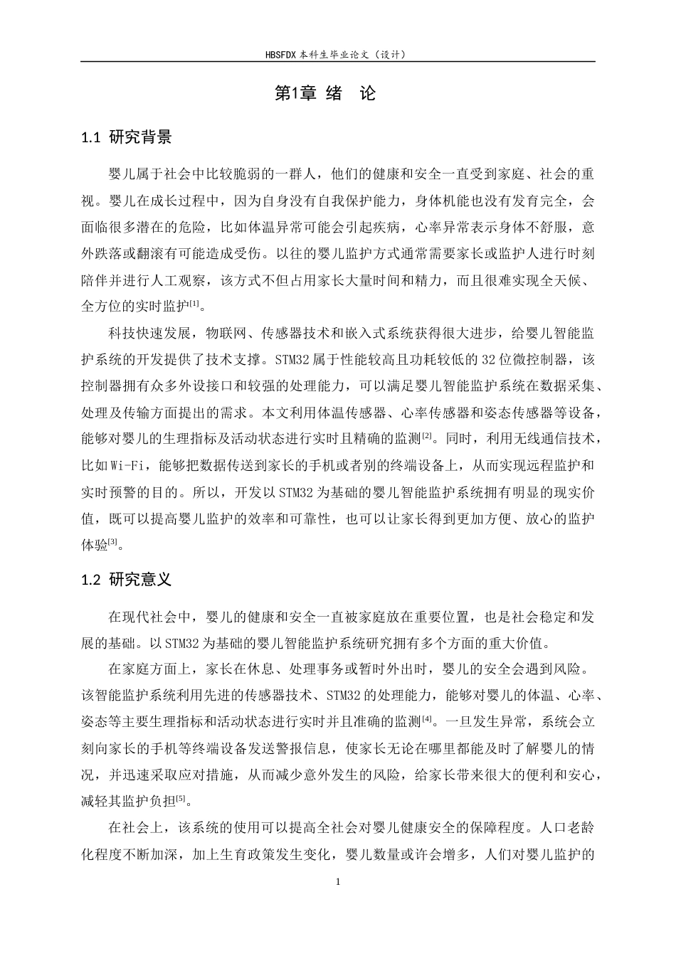 26年WH电子信息工程 基于STM32的婴儿智能监护系统12.18-AI8.19-约23513字符.docx_第5页