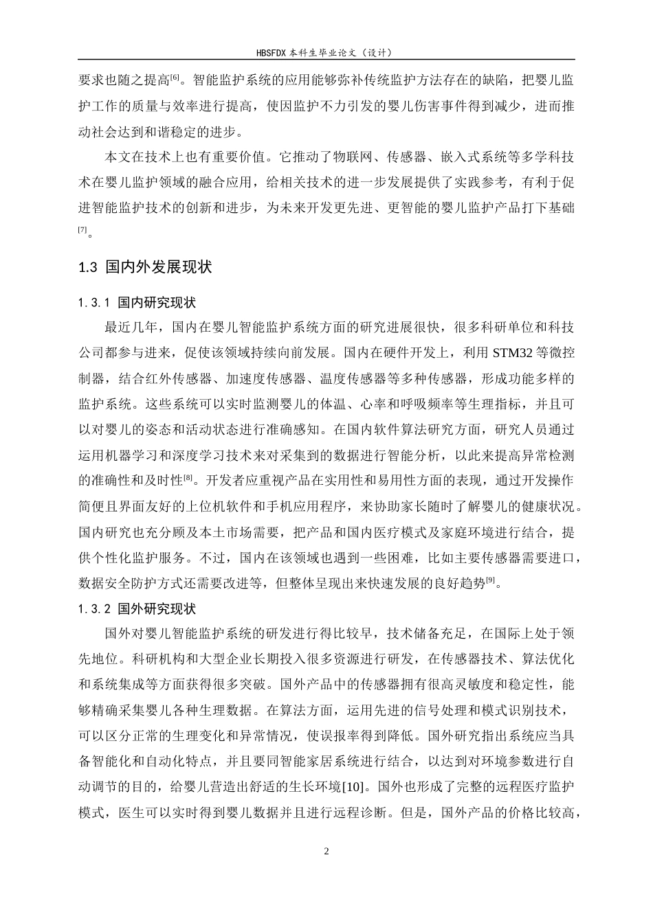 26年WH电子信息工程 基于STM32的婴儿智能监护系统12.18-AI8.19-约23513字符.docx_第6页
