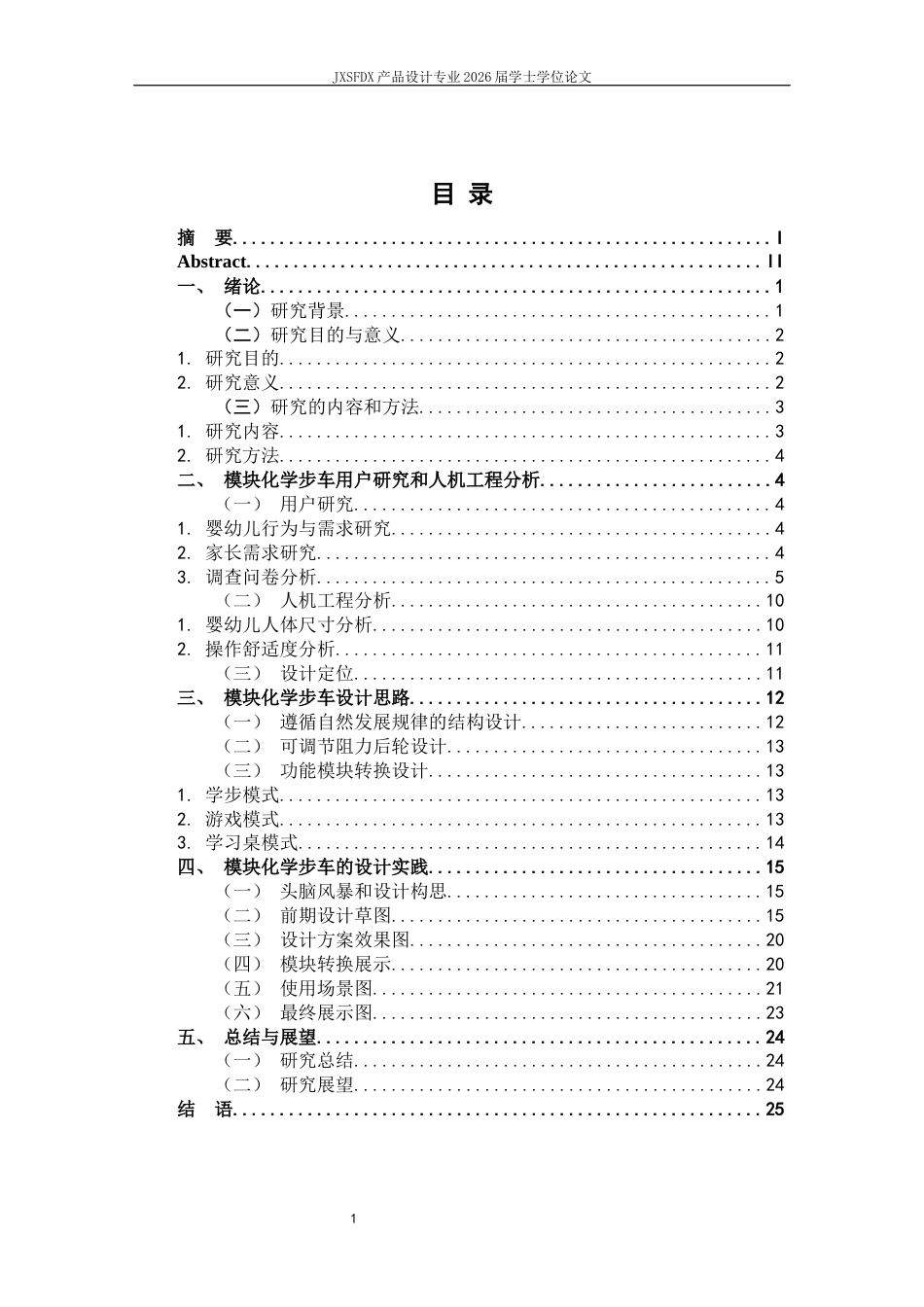 26年WH产品设计 基于婴幼儿发育规律的模块化学步车设计研究-AI_1-约12466字符.docx_第4页