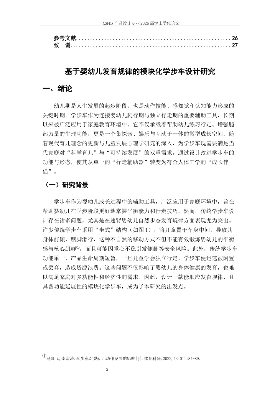 26年WH产品设计 基于婴幼儿发育规律的模块化学步车设计研究-AI_1-约12466字符.docx_第5页