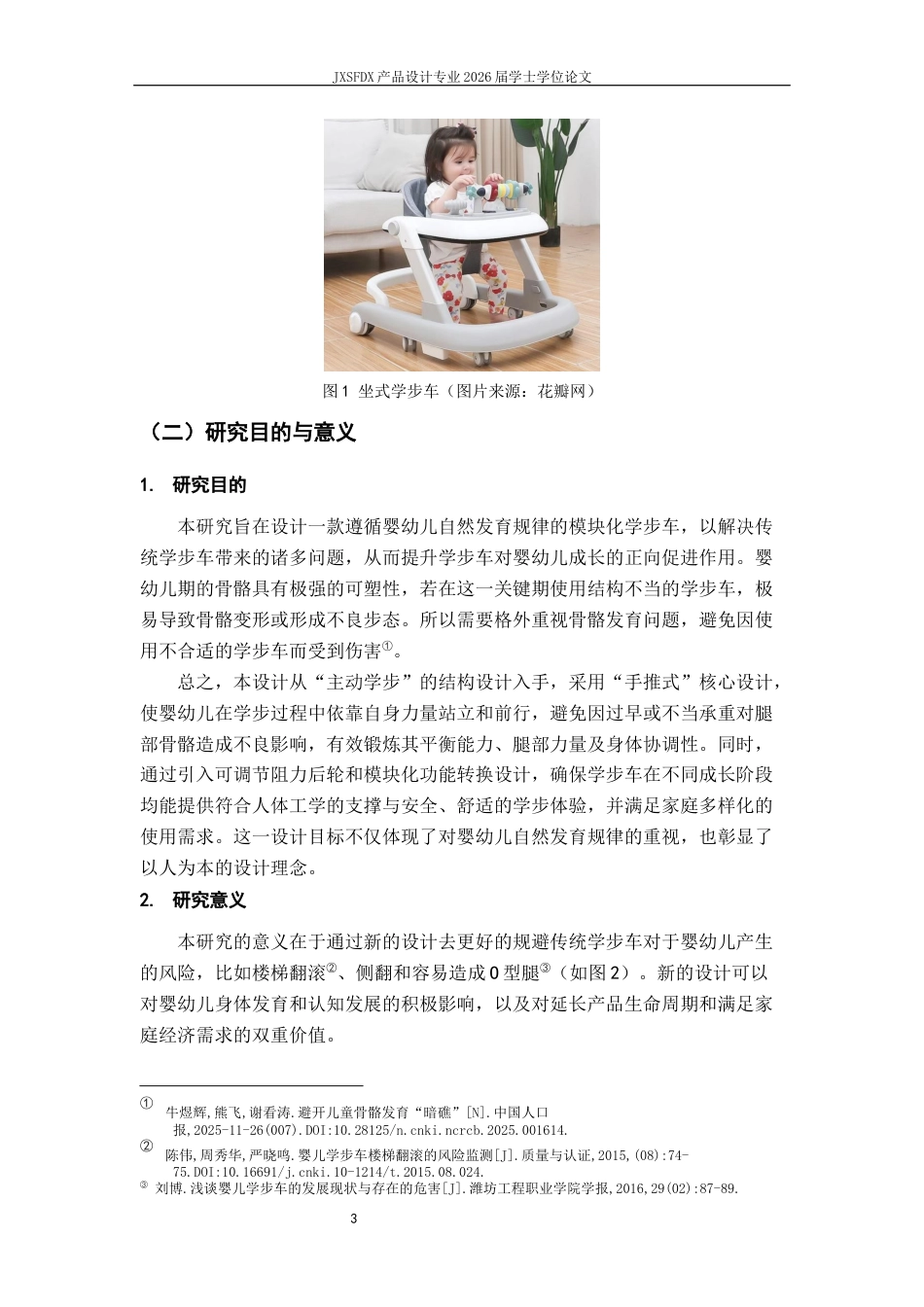 26年WH产品设计 基于婴幼儿发育规律的模块化学步车设计研究-AI_1-约12466字符.docx_第6页